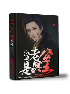 cover image of 我的老公是冥王